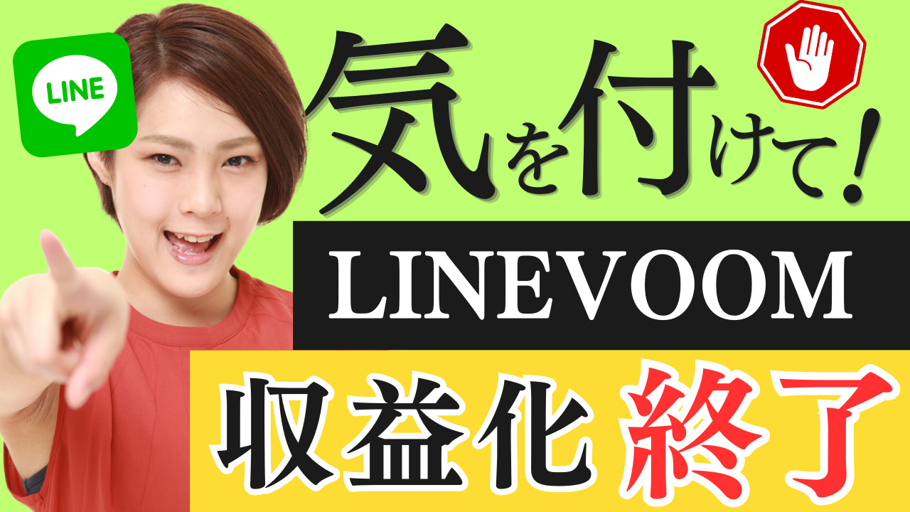 LINEVOOM収益化サービス終了→残された手段は1つ...